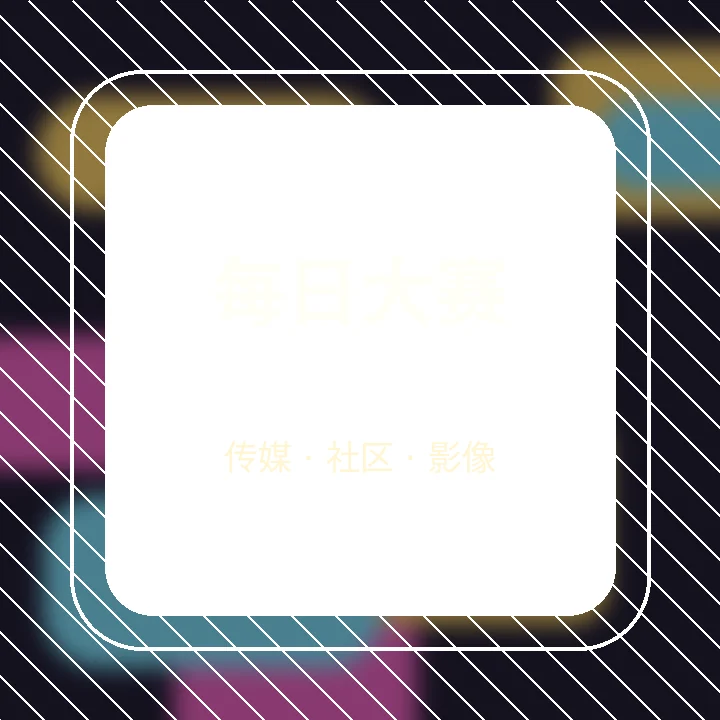 每日大赛